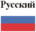 Русский